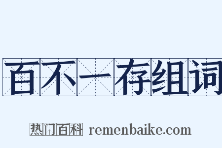 百不一存组词是什么意思的图片